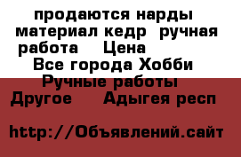 продаются нарды, материал кедр, ручная работа  › Цена ­ 12 000 - Все города Хобби. Ручные работы » Другое   . Адыгея респ.